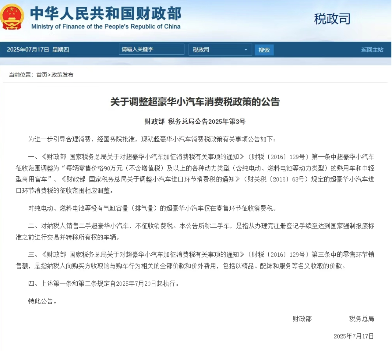7月20日起 豪车税门槛下调至90万 新能源车也需要交税