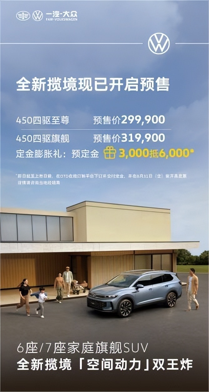 全维焕新 旗舰启程｜一汽-大众全新揽境开启预售
