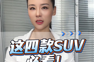 下半年，这四款SUV必看！