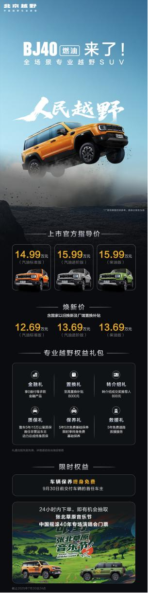 BJ40燃油焕新价12.69万元起上市，打造专业越野新标杆