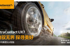 德国马牌发布豪华均衡型轮胎UltraContact UX7