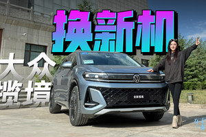 车若初见：换新机 静静试驾全新一汽-大众揽境