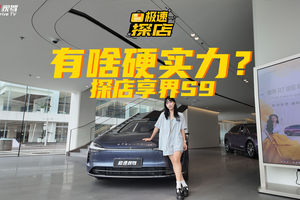 30.98万起，享界S9有啥实力超越56E？