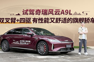 双叉臂+四驱 有性能又舒适的旗舰轿车  试驾奇瑞风云A9L