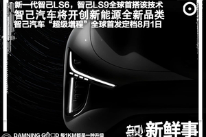 智己超级增程技术将于8月1日发布，首搭车型为智己LS9、新一代智己LS6