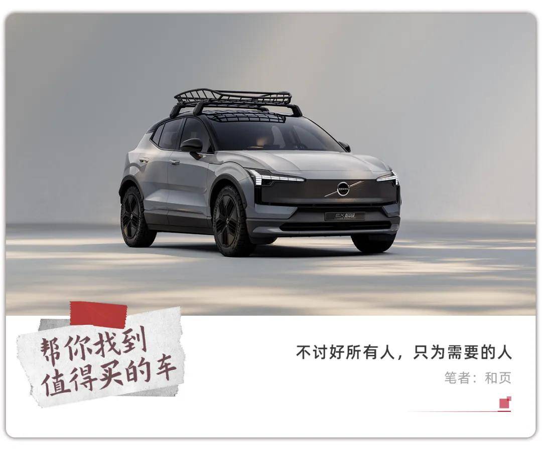 沃尔沃EX30 Cross Country，电动小车的“反驯化”模板
