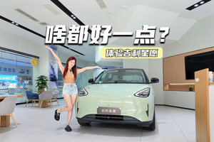 体验吉利星愿：空间、智能都在线，啥都好一点？