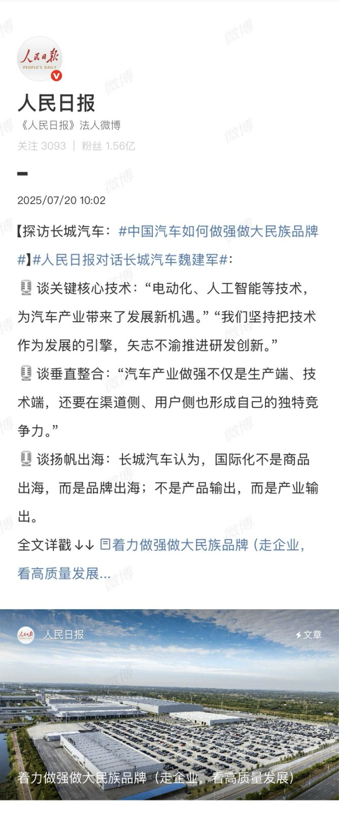 从不被理解到《人民日报》头版，看不一样的长城汽车魏建军