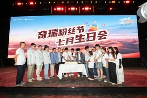 从天山峡谷到全球市场，奇瑞第二届粉丝节燃情阿克苏，共谱“守护”新篇。