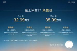 华为乾崑智驾神辅助+猛士极猛动力！猛士M817预售32.99万，城野皆从容