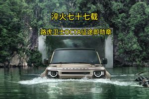 淬火七十七载，路虎卫士OCTA征途即勋章