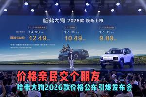价格亲民交个朋友 哈弗大狗2026款价格公布引爆发布会