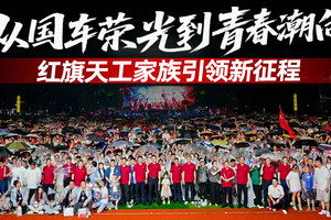 从国车荣光到青春潮向 红旗天工家族引领新征程