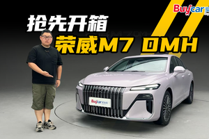 新一代“国民家轿”？抢先开箱荣威M7 DMH
