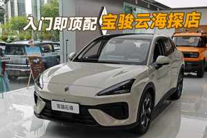 宝骏云海探店：空间越级，续航600km真香