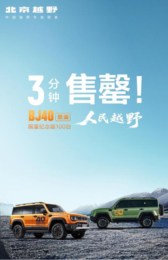 BJ40燃油焕新价12.69万元起上市，打造专业越野新标杆