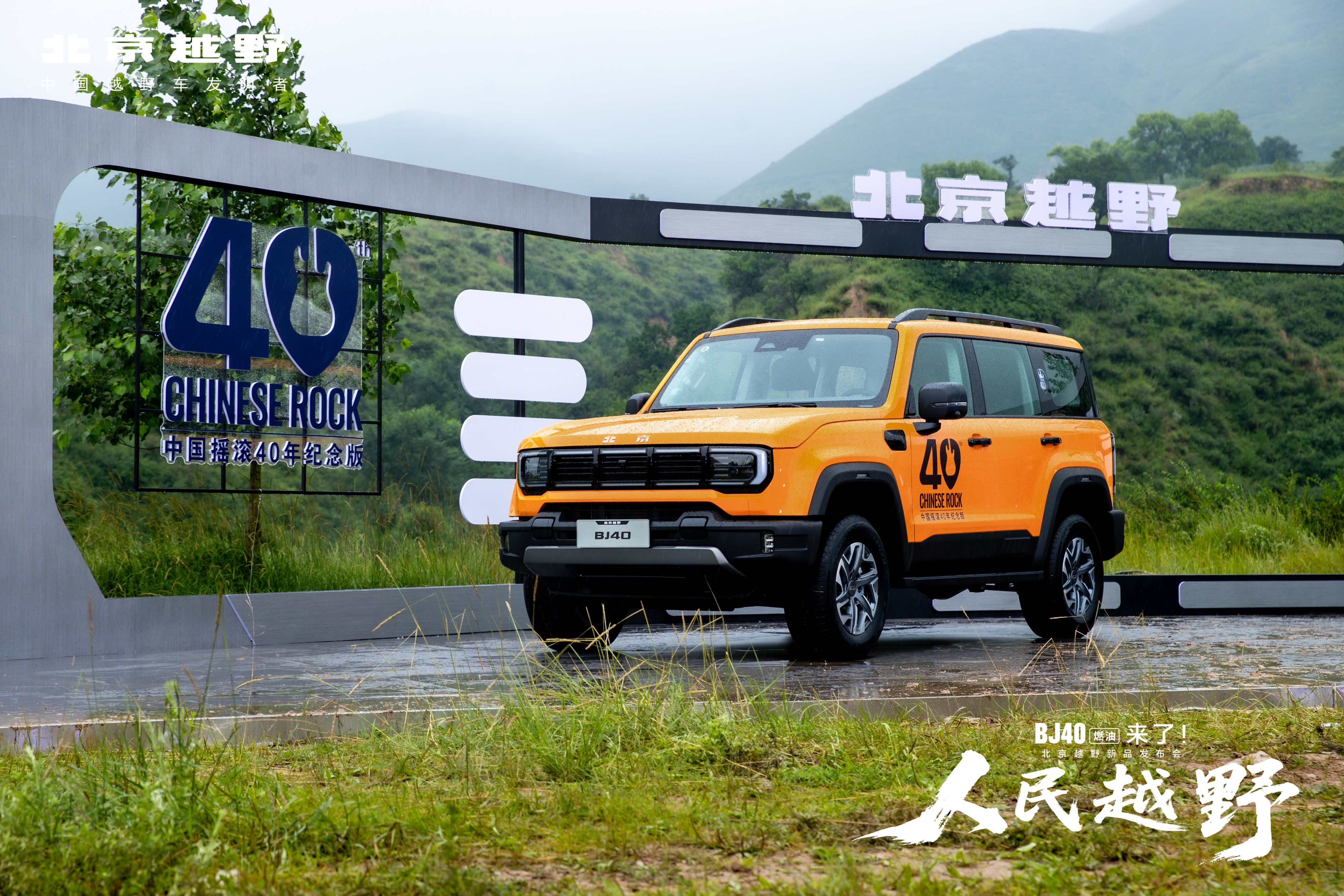 焕新价12.69万起！BJ40燃油上市，全场景专业越野SUV来了