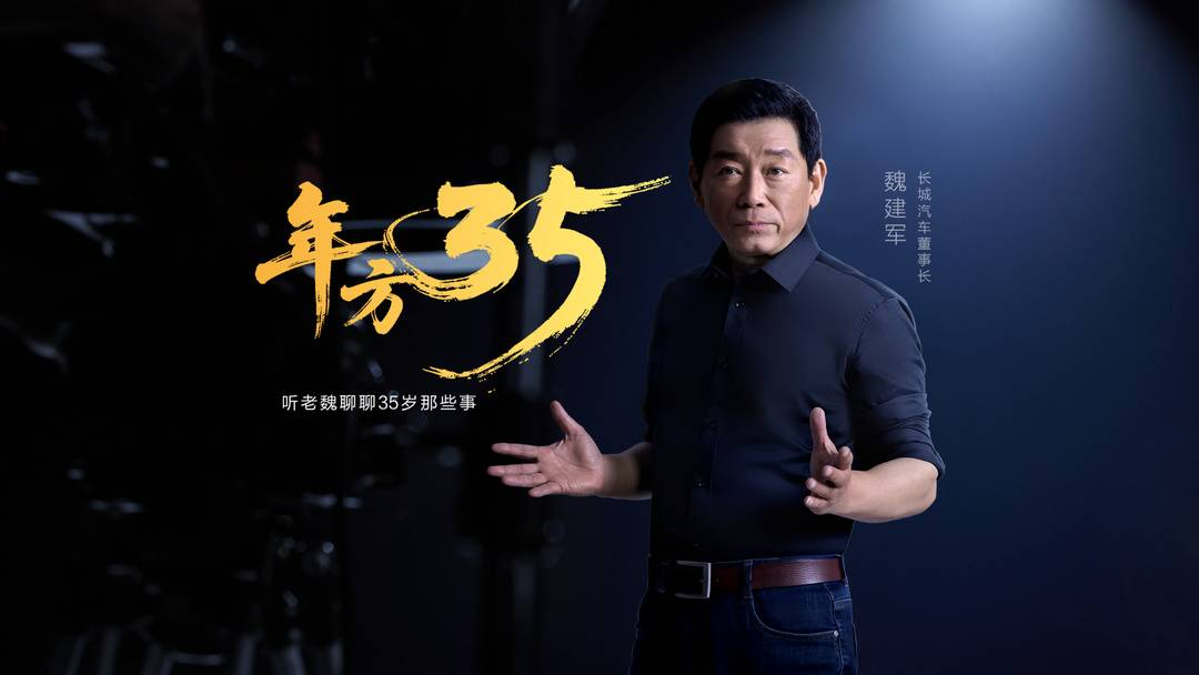 从不被理解到《人民日报》头版，看不一样的长城汽车魏建军