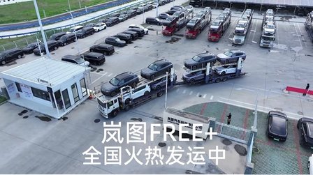 岚图FREE+爆单！门店紧急招人，物流24小时规模化发运