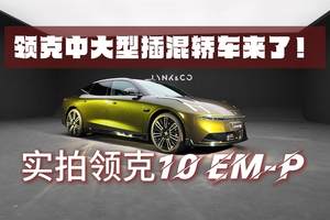 鎏光金配色被我拍到啦 静态实拍领克10 EM-P