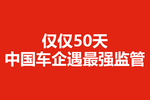 仅仅50天，中国车企遇最强监管