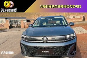 多项升级的全新揽境会卖多少钱