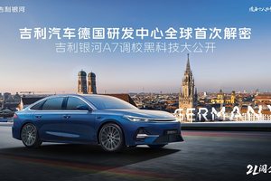 吉利汽车德国研发中心全球首次解密 路特斯调校赋能银河A7主流家轿最优选