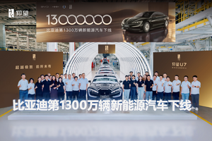 比亚迪第1300万辆新能源汽车下线，潘展乐成为仰望U7形象大使
