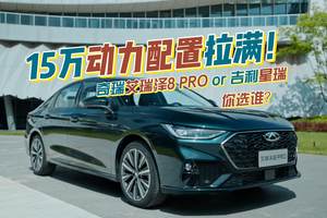 15万预算2.0T配置拉满，奇瑞艾瑞泽8 PRO还是吉利星瑞？