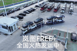 岚图FREE+爆单 门店紧急招人 物流24小时规模化发运