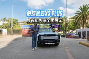 奇瑞风云X3 PLUS 外观和内饰全面展示#奇瑞风云X3 PLUS #奇瑞汽车 #新能源汽车