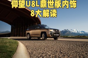 仰望U8L鼎世版内饰解读，这内饰能超越揽胜或者迈巴赫GLS吗？