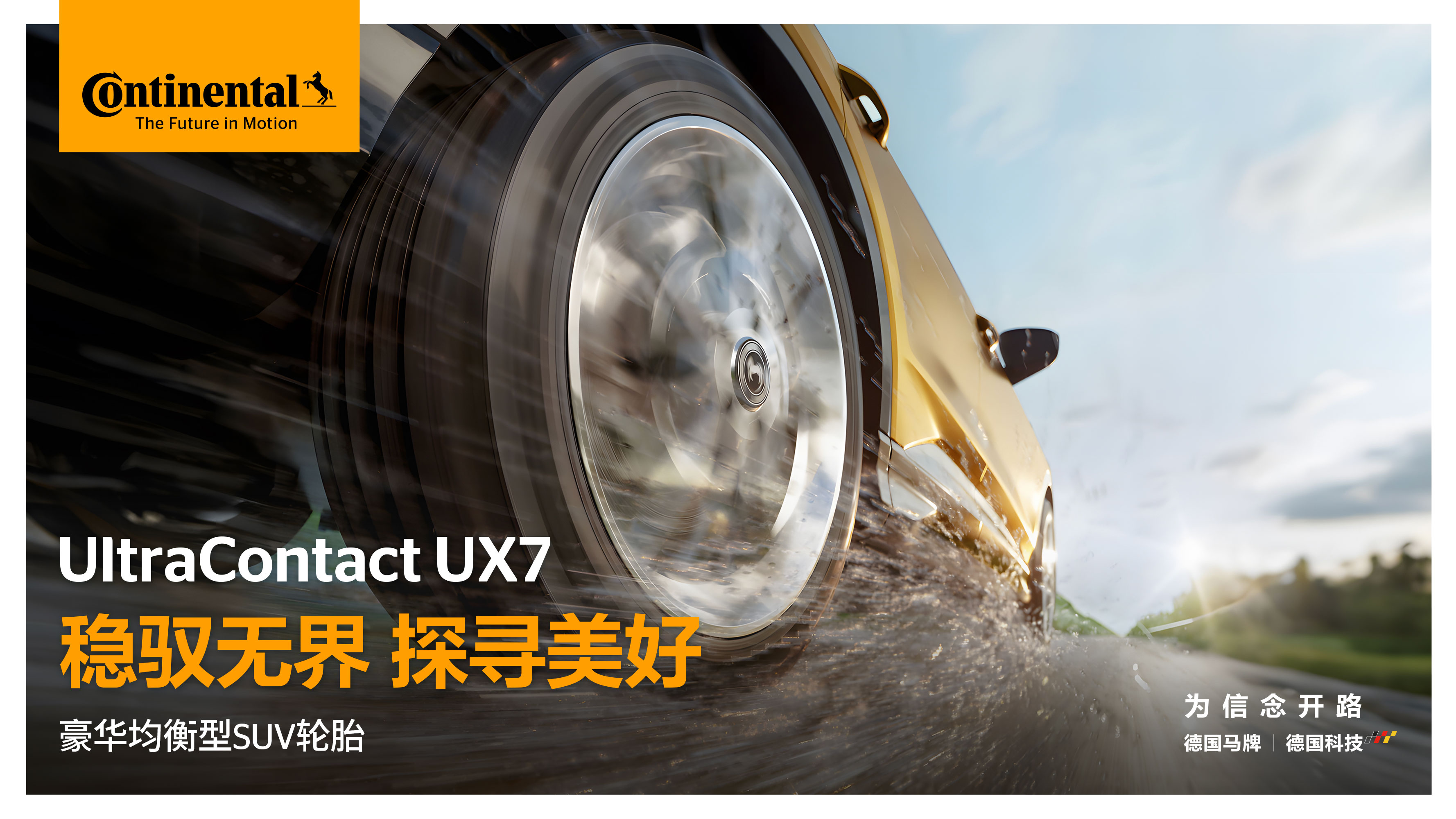 德国马牌发布豪华均衡型轮胎UltraContact UX7