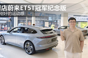 刚刚好的运动感 探店蔚来ET5T冠军纪念版