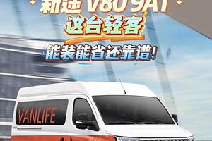 新途V80 9AT：这台轻客，能装能省还靠谱！
