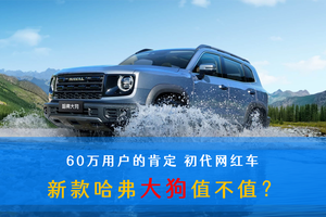 60万用户的肯定 初代网红车 新款哈弗大狗值不值？