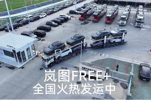 岚图FREE+订单破2万倒逼产能：门店急招千人，板车昼夜发运