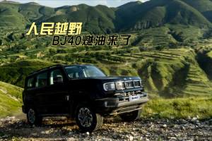 人民越野BJ40燃油来了｜焕新价最低至12.69万元