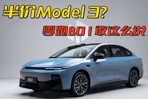 半价Model 3，十万级的六边形战士？零跑B01到底如何？