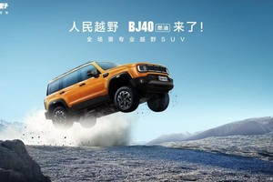 越野新标杆，北京越野BJ40燃油上市，焕新价最低12.69万元起