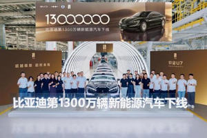 比亚迪第1300万辆新能源汽车下线，潘展乐成为仰望U7形象大使！