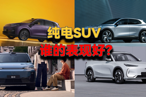 顶配车配置一定很高吗？三款10万级纯电SUV全面对比！