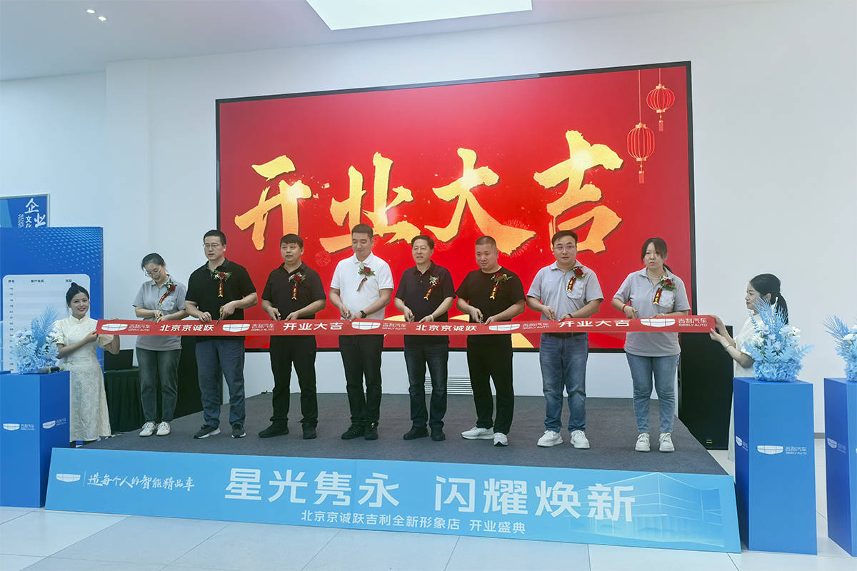 北京京诚跃吉利4.0旗舰店开业 享一站式购车体验