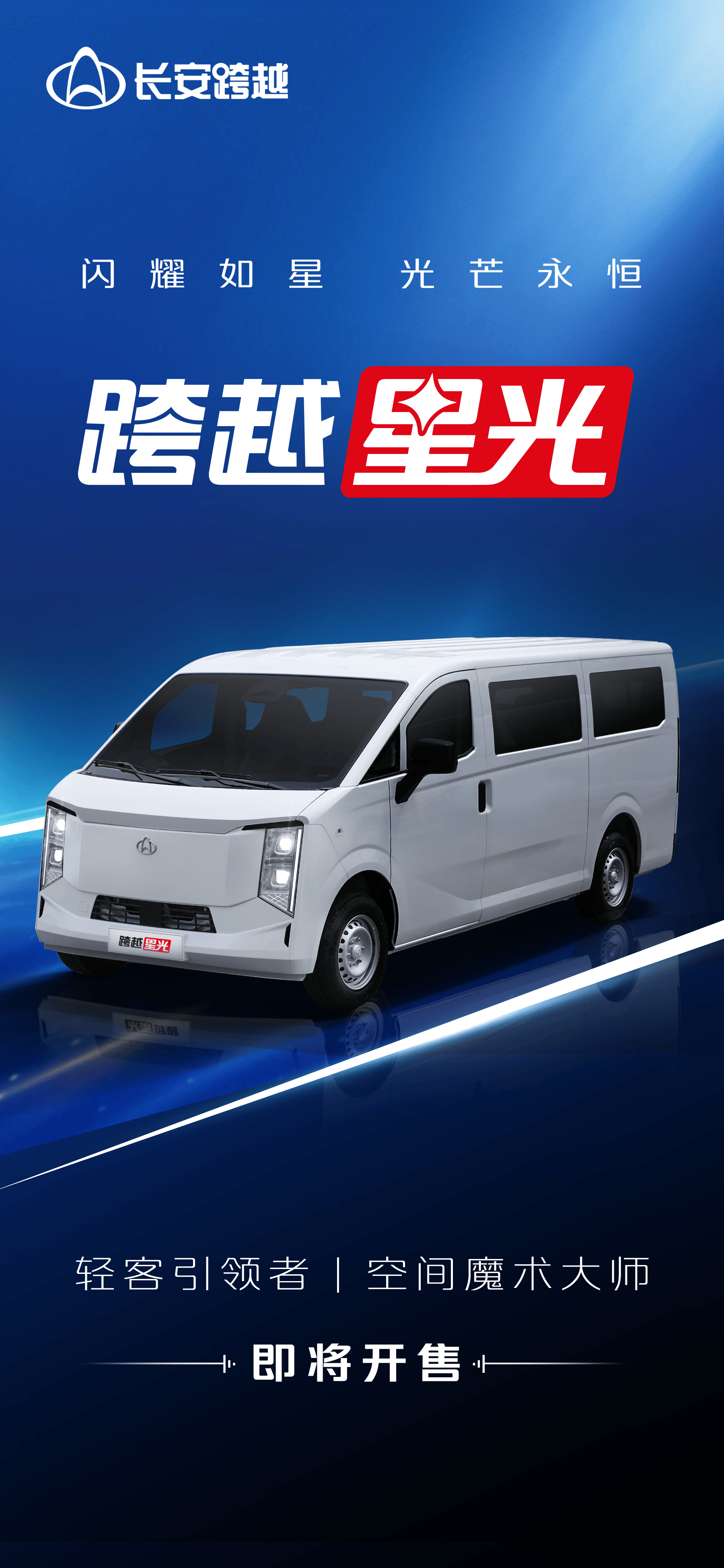 长安跨越客货全能 "跨越星光" 即将璀璨上市