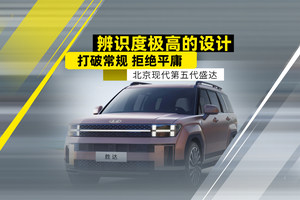辨识度极高的设计 打破常规 拒绝平庸 热评北京现代第五代胜达