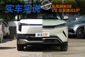 东风纳米06与比亚迪元UP 谁是更懂年轻人的纯电SUV？