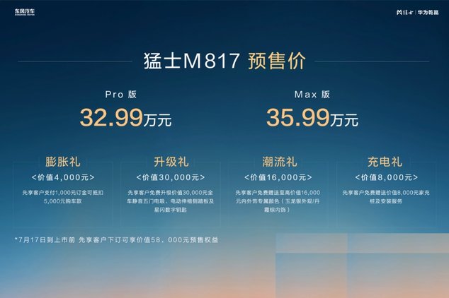 猛士低头，M817预售价格能否挽救市场尴尬？