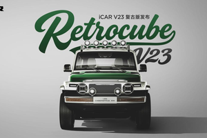 复古潮流，玩出改装新生态丨iCAR玩车嘉年华暨V23复古版发布燃动羊城