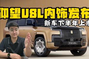 仰望U8L内饰官图发布 将于下半年正式上市