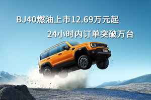 BJ40燃油上市12.69万元起，24小时内订单突破万台